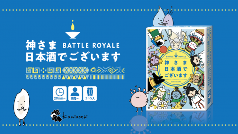 [神さま日本酒でございます]